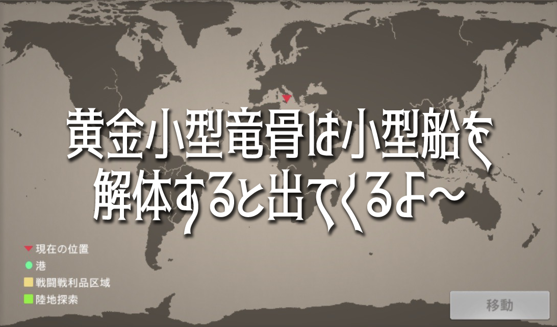 黄金小型竜骨の地図